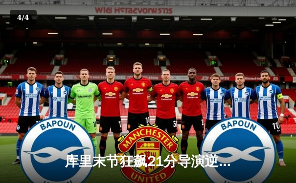 库里末节狂飙21分导演逆转，勇士主场险胜凯尔特人扳平总比分 - 4