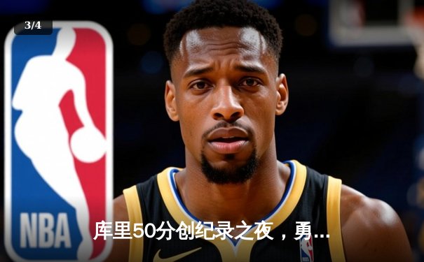 库里50分创纪录之夜，勇士加时险胜国王，系列赛拖入抢七 - 3