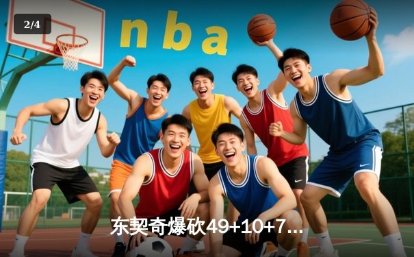 东契奇爆砍49+10+7创纪录，独行侠加时险胜篮网止连败 - 2