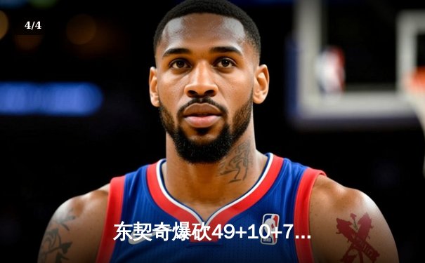 东契奇爆砍49+10+7创纪录，独行侠加时险胜篮网止连败 - 4