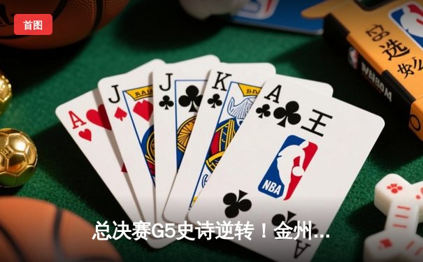 总决赛G5史诗逆转！金州勇士末节狂飙逆转凯尔特人夺赛点