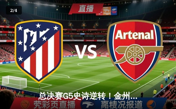 总决赛G5史诗逆转！金州勇士末节狂飙逆转凯尔特人夺赛点 - 2