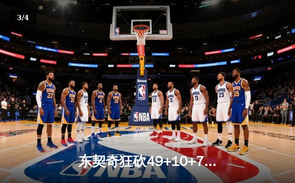 东契奇狂砍49+10+7创纪录，独行侠加时险胜篮网，欧文40分难救主 - 3