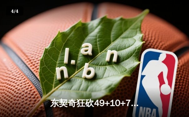 东契奇狂砍49+10+7创纪录，独行侠加时险胜篮网，欧文40分难救主 - 4