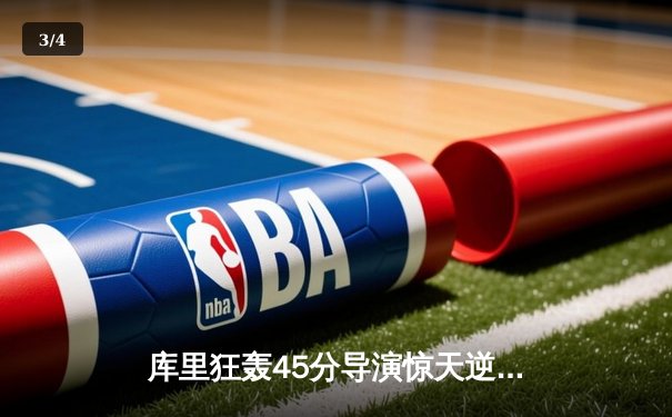 库里狂轰45分导演惊天逆转，勇士加时险胜凯尔特人夺天王山 - 3