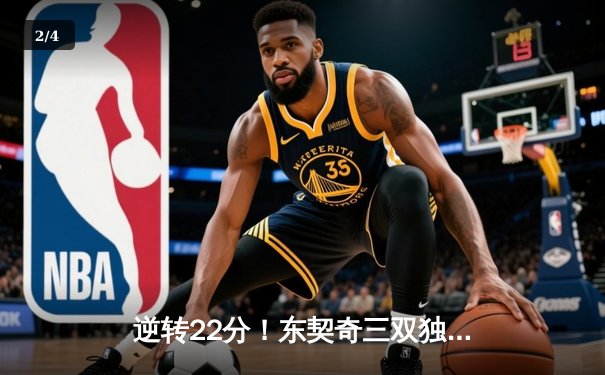 逆转22分！东契奇三双独行侠加时险胜绿军，欧文关键三分定乾坤 - 2