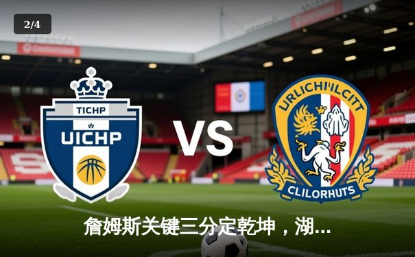 詹姆斯关键三分定乾坤，湖人加时险胜勇士迎三连胜 - 2