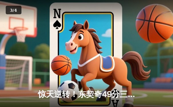 惊天逆转！东契奇49分三双独行侠加时险胜篮网，欧文战旧主空砍37分 - 3