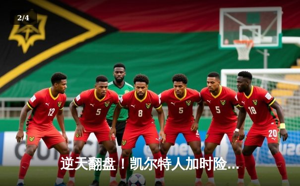 逆天翻盘！凯尔特人加时险胜勇士，塔图姆44分创纪录 - 2